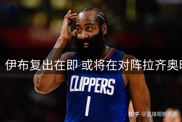 伊布复出在即 或将在对阵拉齐奥时重返赛场