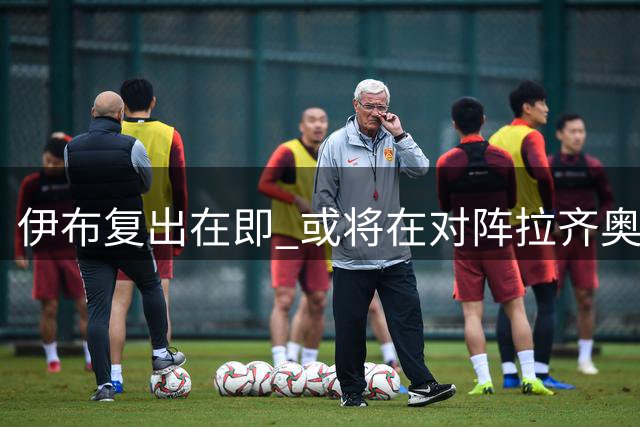 伊布复出在即 或将在对阵拉齐奥时重返赛场
