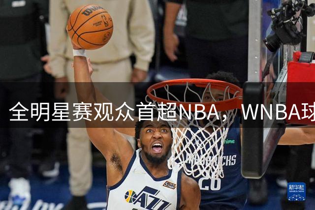 全明星赛观众首超NBA，WNBA球星却连夜赶路，集体向联盟施压