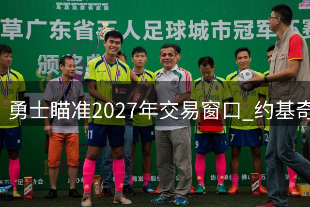勇士瞄准2027年交易窗口 约基奇或成库里生涯末期终极搭档