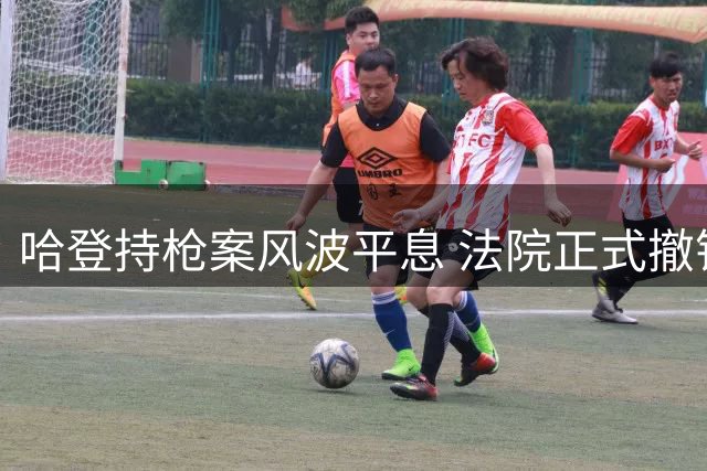 哈登持枪案风波平息 法院正式撤销相关指控