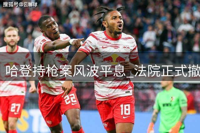 哈登持枪案风波平息 法院正式撤销相关指控