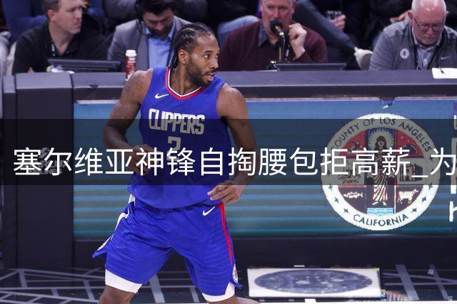 塞尔维亚神锋自掏腰包拒高薪 为圆诺坎普梦苦等巴萨召唤