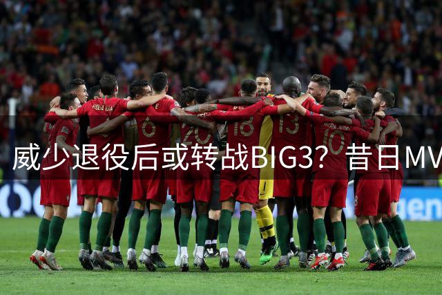 威少退役后或转战BIG3？昔日MVP面临新抉择
