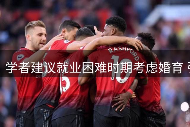 学者建议就业困难时期考虑婚育 引发生育政策热议