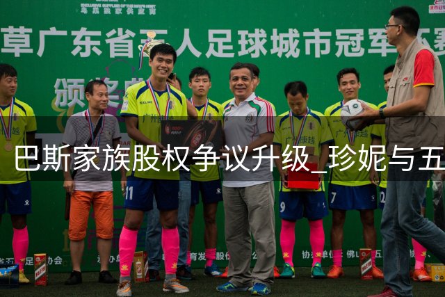 巴斯家族股权争议升级 珍妮与五兄妹对簿公堂