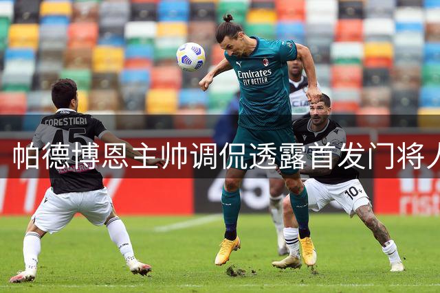帕德博恩主帅调侃透露首发门将人选 诺尔主动让出杯赛机会