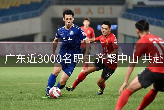 广东近3000名职工齐聚中山 共赴“篮球之约”-国际在线