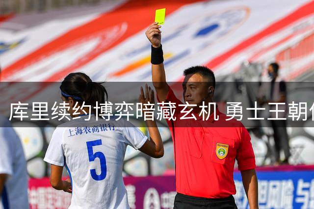 库里续约博弈暗藏玄机 勇士王朝何去何从引热议