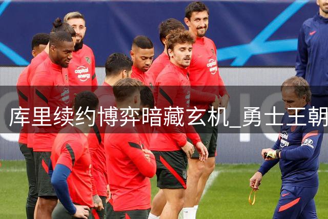 库里续约博弈暗藏玄机 勇士王朝何去何从引热议