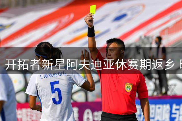 开拓者新星阿夫迪亚休赛期返乡 晒温馨聚会照引热议