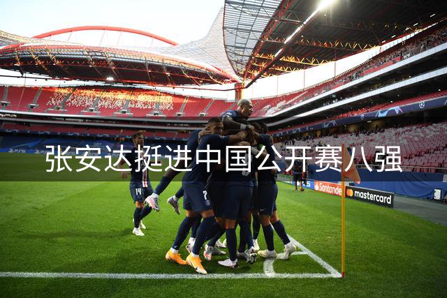 张安达挺进中国公开赛八强