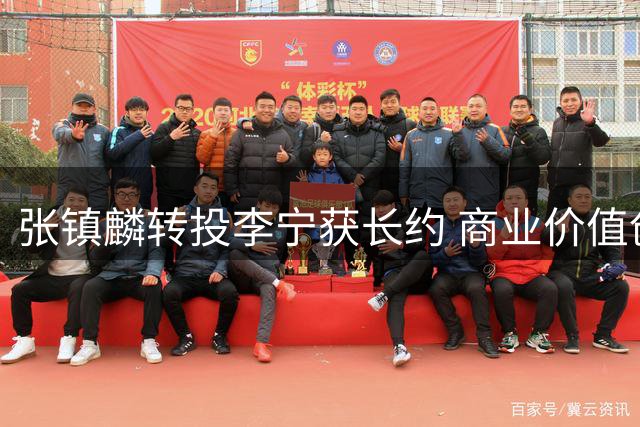 张镇麟转投李宁获长约 商业价值创新高助力卫冕征程