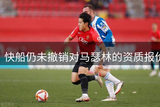 快船仍未撤销对马瑟林的资质报价