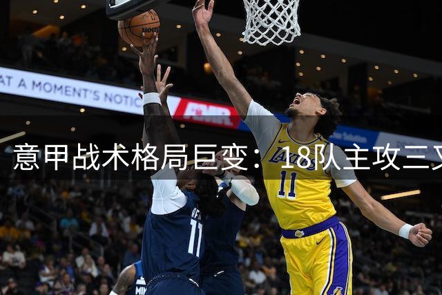 意甲战术格局巨变：18队主攻三叉戟 国米独树一帜