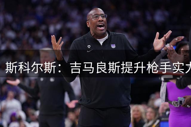 斯科尔斯：吉马良斯提升枪手实力，托纳利更具潜力
