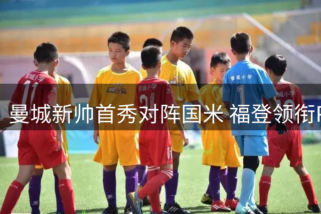 曼城新帅首秀对阵国米 福登领衔PK巴雷拉 香港热身赛看点十足