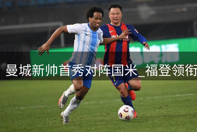 曼城新帅首秀对阵国米 福登领衔PK巴雷拉 香港热身赛看点十足