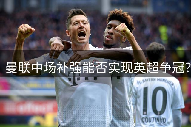 曼联中场补强能否实现英超争冠？赫斯基力荐恩佐·费尔南德斯