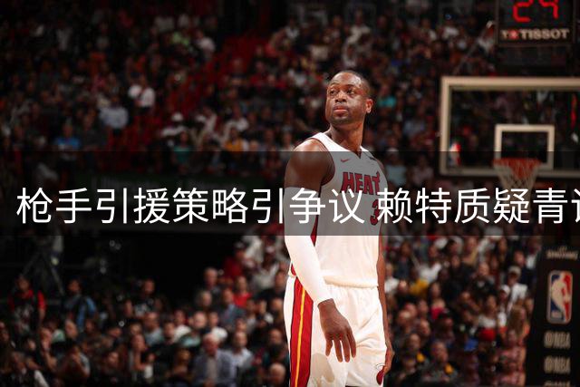 枪手引援策略引争议 赖特质疑青训与巨星计划