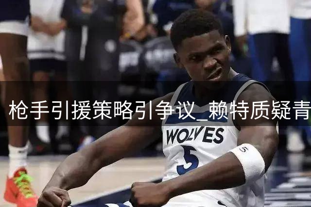 枪手引援策略引争议 赖特质疑青训与巨星计划