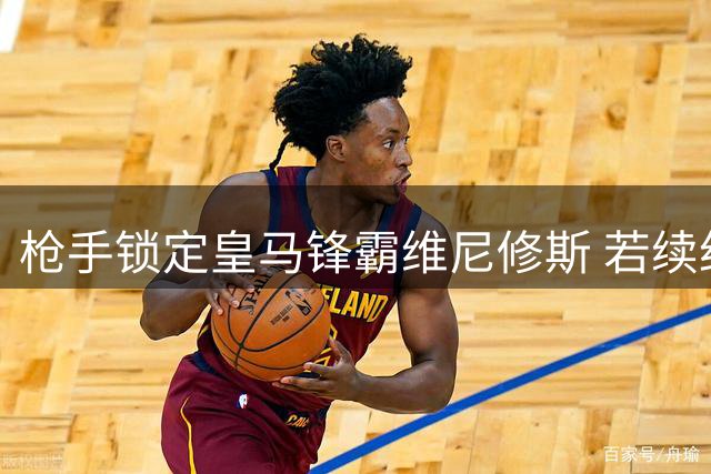 枪手锁定皇马锋霸维尼修斯 若续约破裂将重金抢人