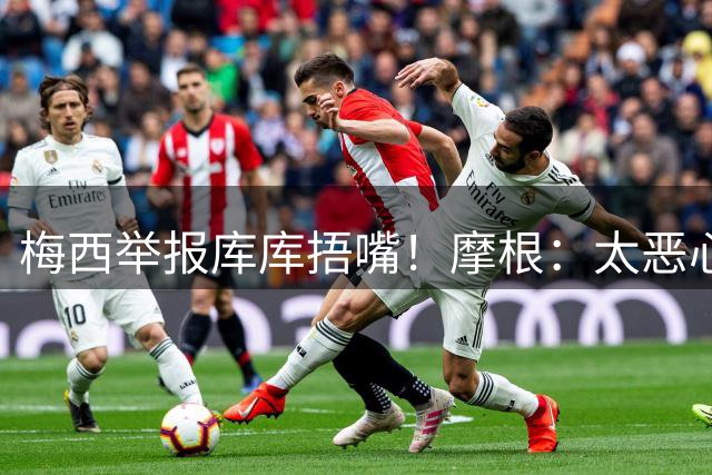 梅西举报库库捂嘴！摩根：太恶心，他在决赛中消失，行为无耻卑鄙