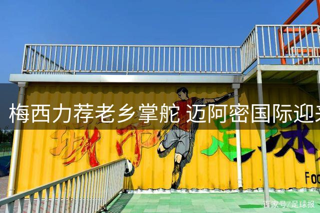 梅西力荐老乡掌舵 迈阿密国际迎来阿根廷新帅