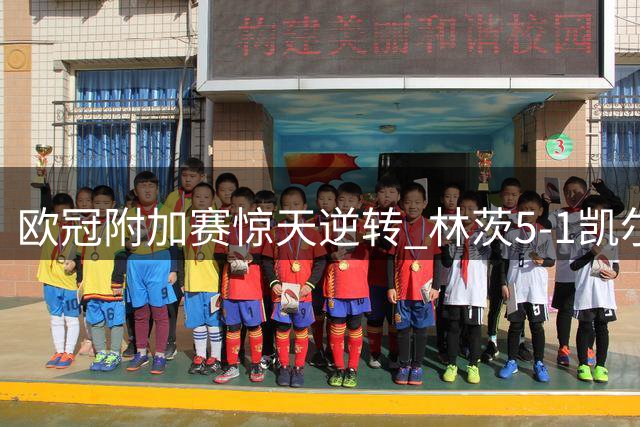 欧冠附加赛惊天逆转 林茨5-1凯尔特人创奇迹