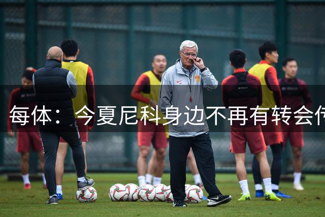 每体：今夏尼科身边不再有转会传闻喧嚣，不过阿森纳仍在关注他