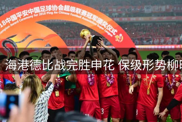 海港德比战完胜申花 保级形势柳暗花明