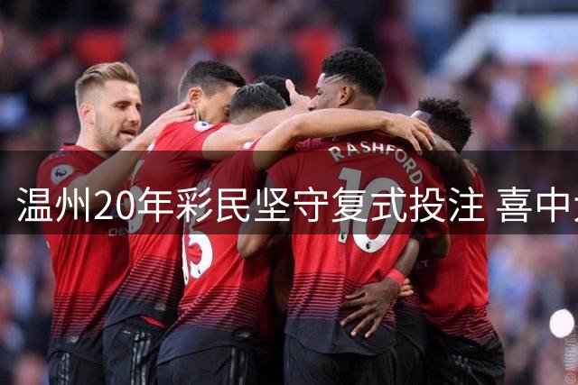 温州20年彩民坚守复式投注 喜中大乐透724万大奖