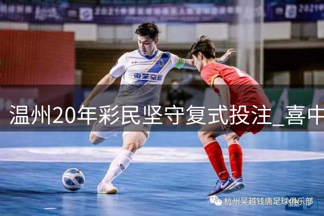 温州20年彩民坚守复式投注 喜中大乐透724万大奖