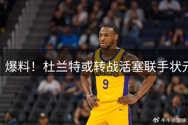 爆料！杜兰特或转战活塞联手状元 三方交易方案细节流出