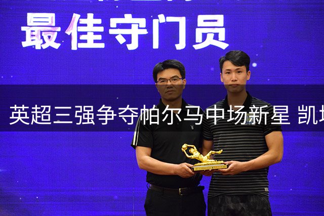 英超三强争夺帕尔马中场新星 凯塔或成今夏转会市场香饽饽