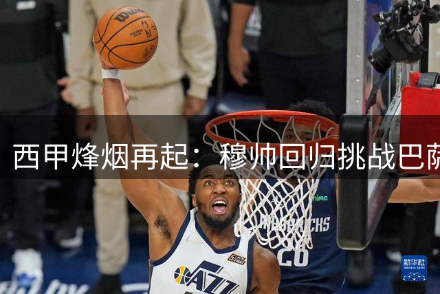 西甲烽烟再起：穆帅回归挑战巴萨霸权 三大豪门争霸升级