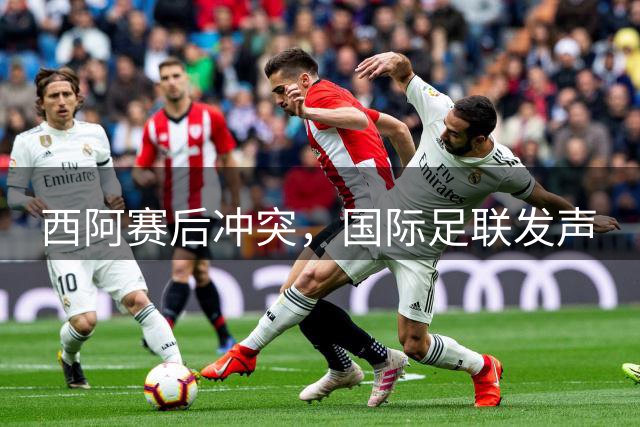 西阿赛后冲突，国际足联发声