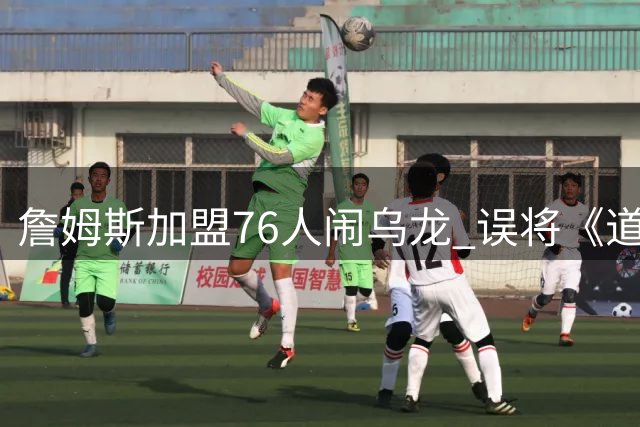 詹姆斯加盟76人闹乌龙 误将《道德经》名言归为《孙子兵法