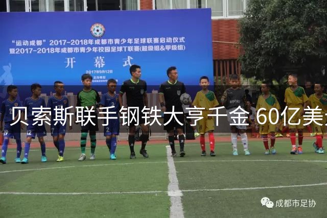 贝索斯联手钢铁大亨千金 60亿美元估值收购利物浦三成股权