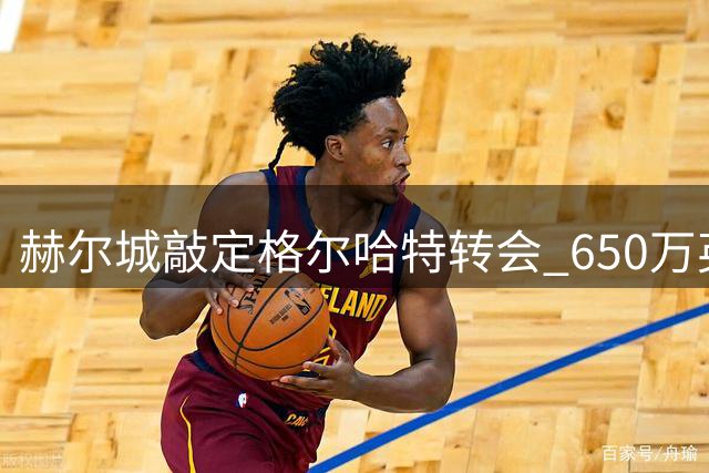 赫尔城敲定格尔哈特转会 650万英镑签下利兹联射手