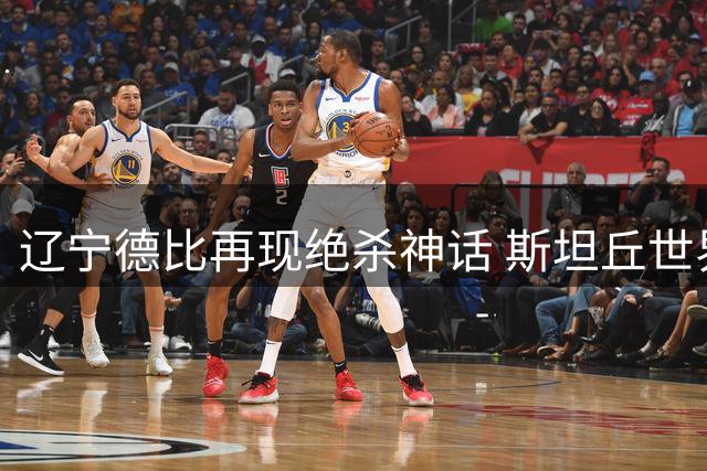辽宁德比再现绝杀神话 斯坦丘世界波助大连主场称王
