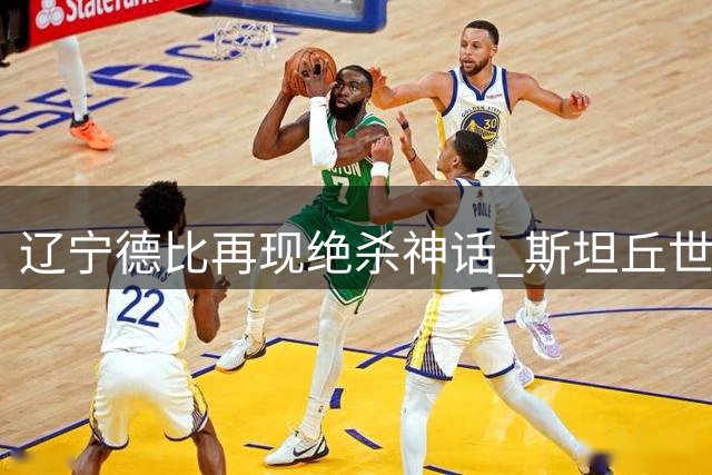 辽宁德比再现绝杀神话 斯坦丘世界波助大连主场称王