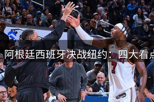 阿根廷西班牙决战纽约：四大看点引爆世界杯巅峰对决