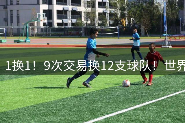 1换1！9次交易换12支球队！世界杯MVP成NBA历史第2流浪汉