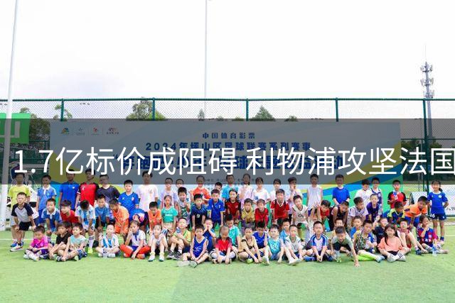1.7亿标价成阻碍 利物浦攻坚法国新锐边锋遇阻
