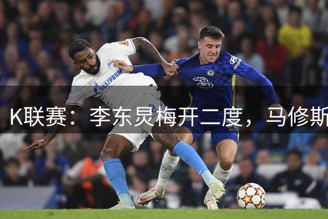 K联赛：李东炅梅开二度，马修斯失点，蔚山现代3-1安养FC！！