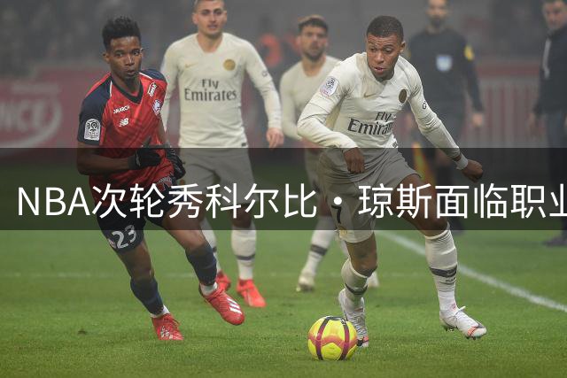 NBA次轮秀科尔比·琼斯面临职业转折，西甲BAXI Manresa或成新东家