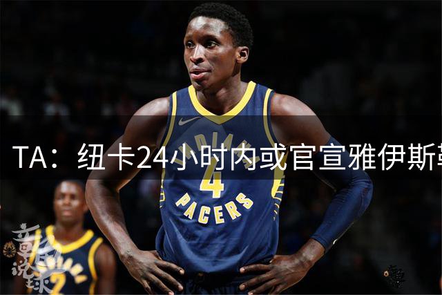 TA：纽卡24小时内或官宣雅伊斯勒，预计带队赴西班牙集训