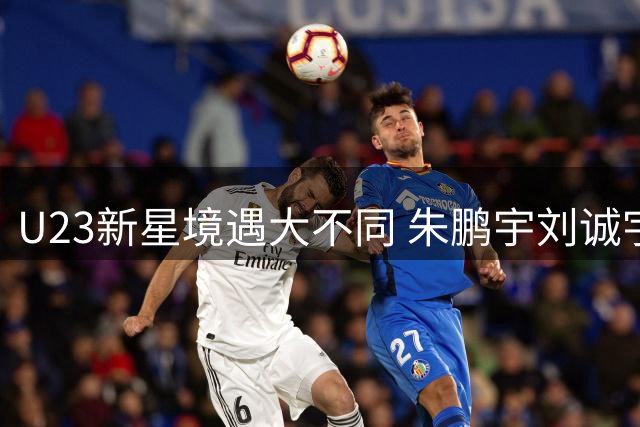 U23新星境遇大不同 朱鹏宇刘诚宇陷入职业生涯低谷